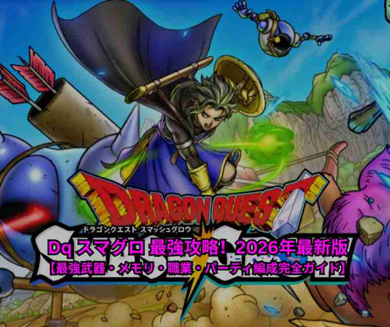 Dq スマグロ 最強攻略！2026年最新版【最強武器・メモリ・職業・パーティ編成完全ガイド】
