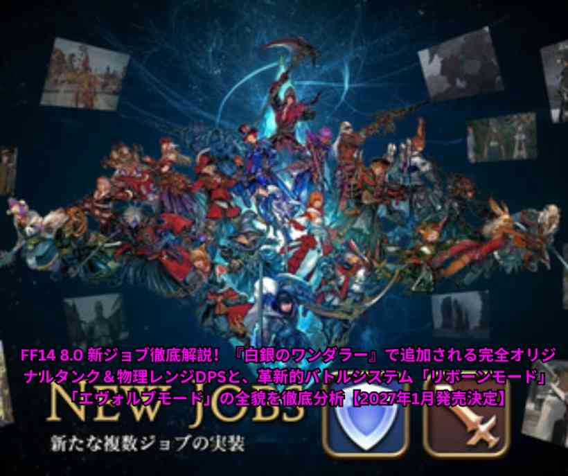 FF14 80 新ジョブ徹底解説！