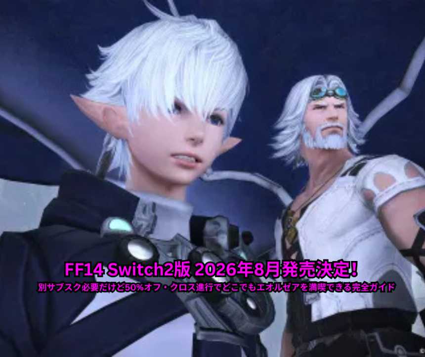 FF14 Switch2版 2026年8月発売決定！ 別サブスク必要だけど50%オフ・クロス進行でどこでもエオルゼアを満喫できる完全ガイド