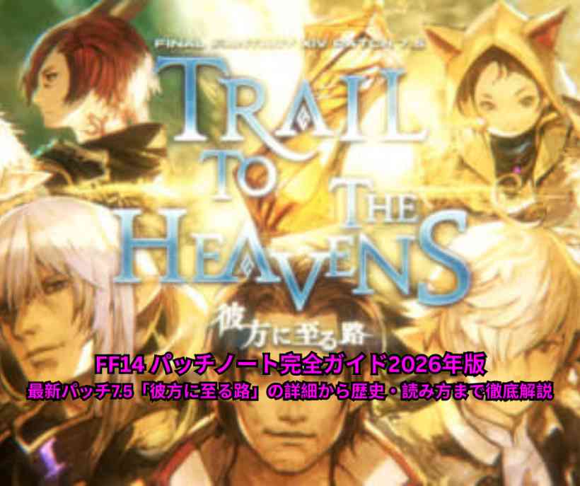 FF14 パッチノート完全ガイド2026年版｜最新パッチ75「彼方に至る路」の詳細から歴史・読み方まで徹底解説