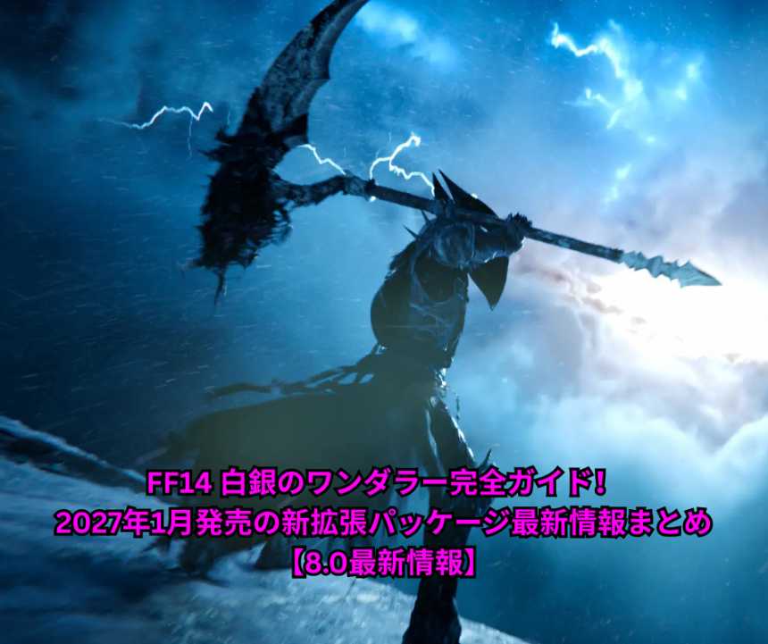 FF14 白銀のワンダラー完全ガイド！2027年1月発売の新拡張パッケージ最新情報まとめ【80最新情報】