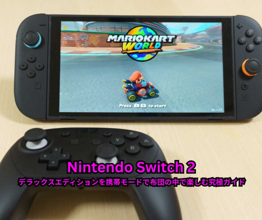 Nintendo Switch 2 デラックスエディションを携帯モードで布団の中で楽しむ究極ガイド