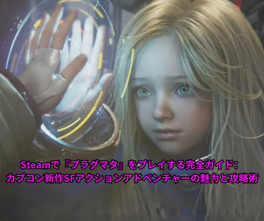 Steamで『プラグマタ』をプレイする完全ガイド：カプコン新作SFアクションアドベンチャーの魅力と攻略術
