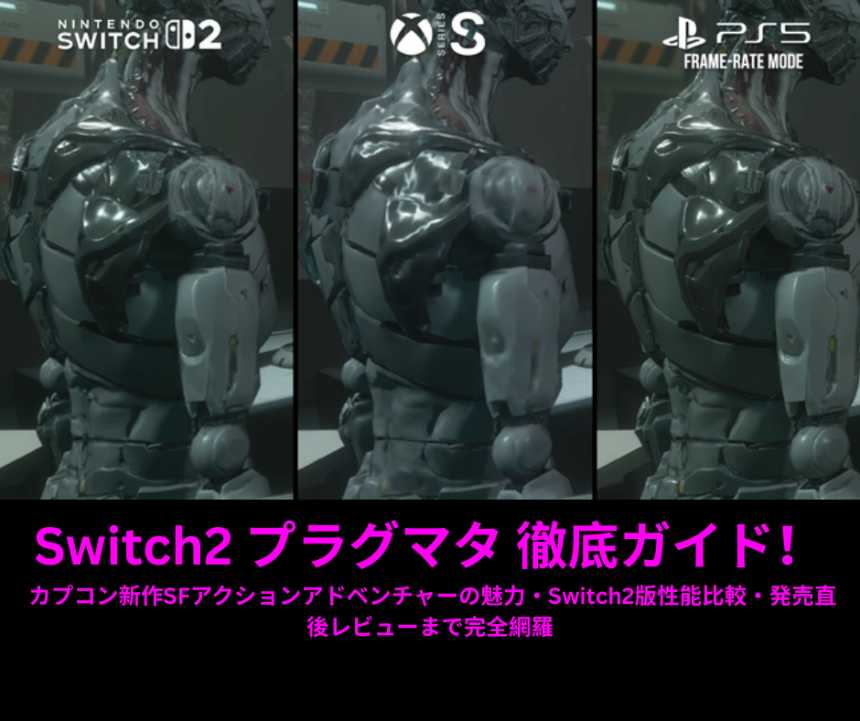 Switch2 プラグマタ 徹底ガイド！ カプコン新作SFアクションアドベンチャーの魅力・Switch2版性能比較・発売直後レビューまで完全網羅