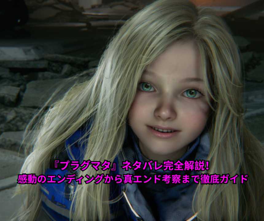 『プラグマタ』ネタバレ完全解説！ 感動のエンディングから真エンド考察まで徹底ガイド