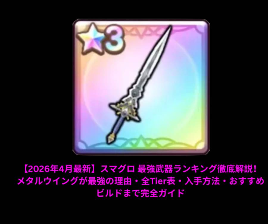 【2026年4月最新】スマグロ 最強武器ランキング徹底解説！メタルウイングが最強の理由・全Tier表・入手方法・おすすめビルドまで完全ガイド