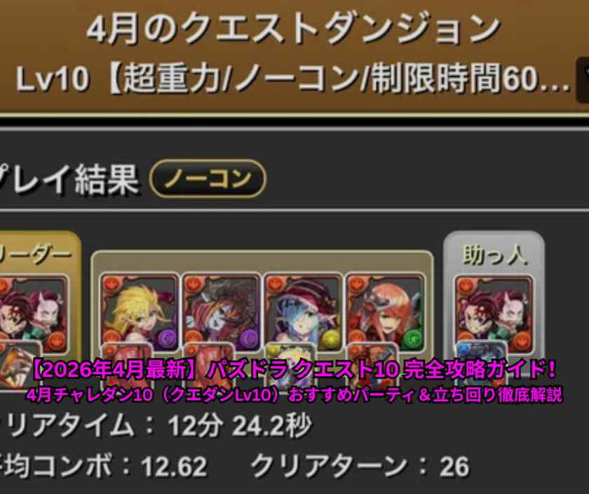 【2026年4月最新】パズドラ クエスト10 完全攻略ガイド！4月チャレダン10（クエダンLv10）おすすめパーティ＆立ち回り徹底解説