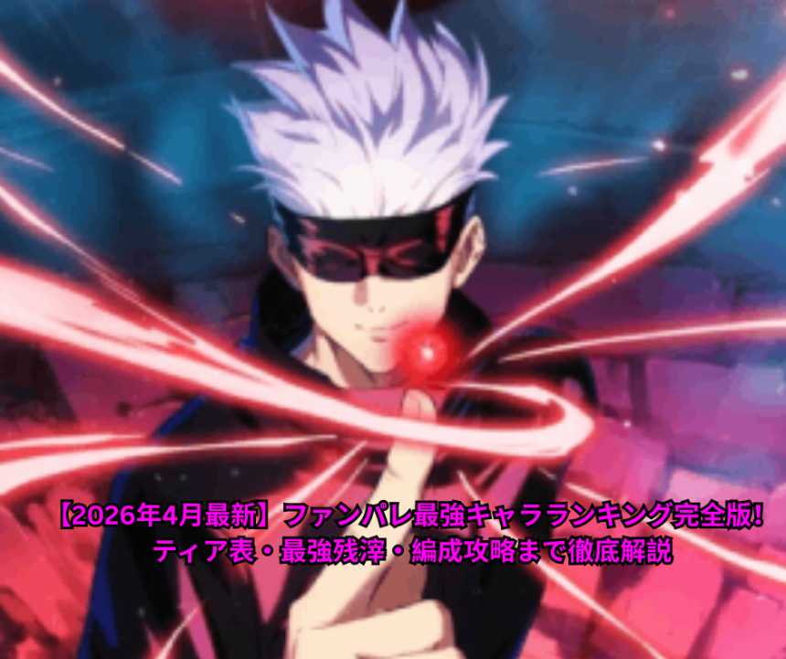 【2026年4月最新】ファンパレ最強キャラランキング完全版！ティア表・最強残滓・編成攻略まで徹底解説