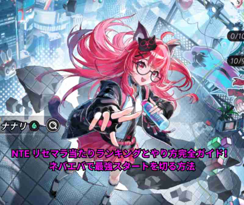 【2026年最新】NTE リセマラ当たりランキングとやり方完全ガイド！ネバエバで最強スタートを切る方法