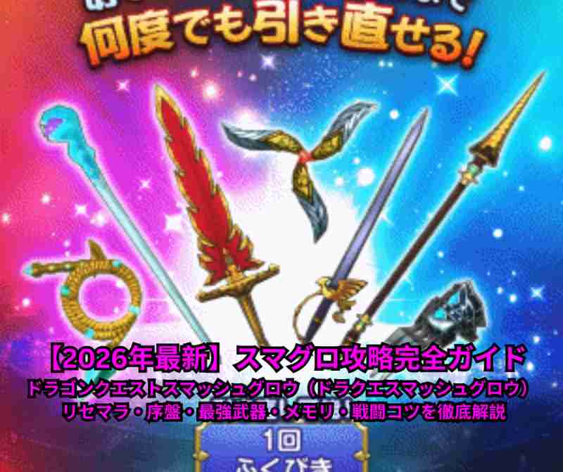 【2026年最新】スマグロ攻略完全ガイド｜ドラゴンクエストスマッシュグロウ（ドラクエスマッシュグロウ） リセマラ・序盤・最強武器・メモリ・戦闘コツを徹底解説