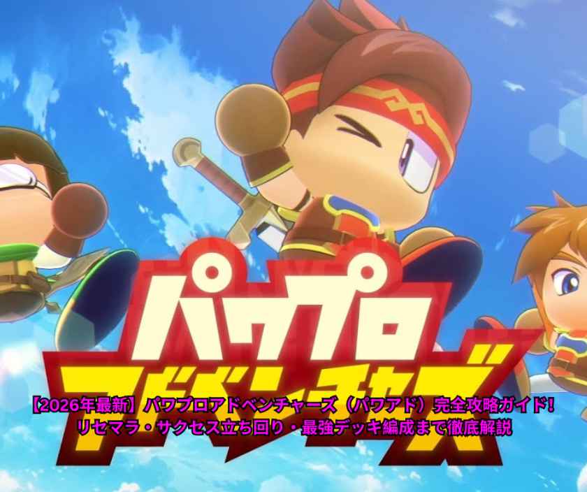 【2026年最新】パワプロアドベンチャーズ（パワアド）完全攻略ガイド！リセマラ・サクセス立ち回り・最強デッキ編成まで徹底解説