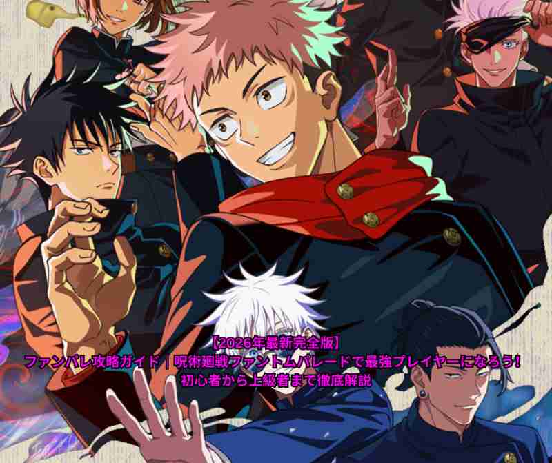 【2026年最新完全版】ファンパレ攻略ガイド｜呪術廻戦ファントムパレードで最強プレイヤーになろう！初心者から上級者まで徹底解説
