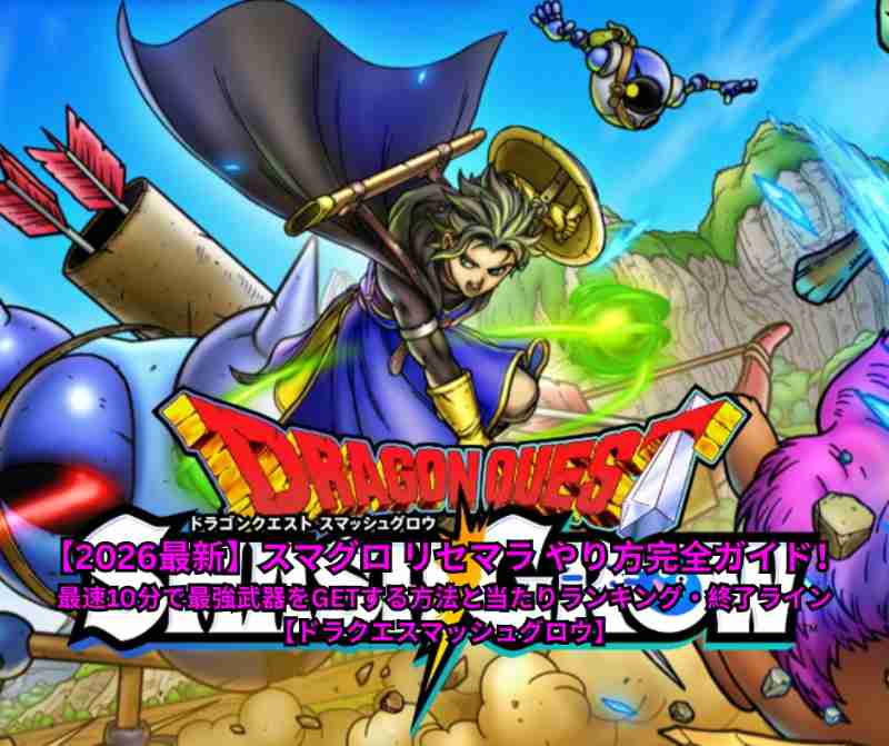 【2026最新】スマグロ リセマラ やり方完全ガイド！最速10分で最強武器をGETする方法と当たりランキング・終了ライン【ドラクエスマッシュグロウ】