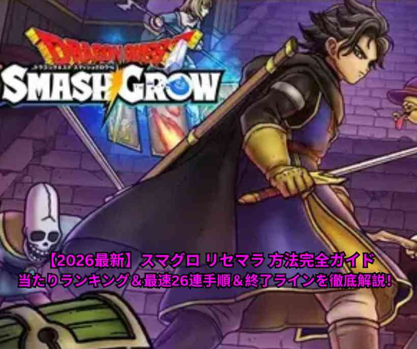 【2026最新】スマグロ リセマラ 方法完全ガイド｜当たりランキング＆最速26連手順＆終了ラインを徹底解説！