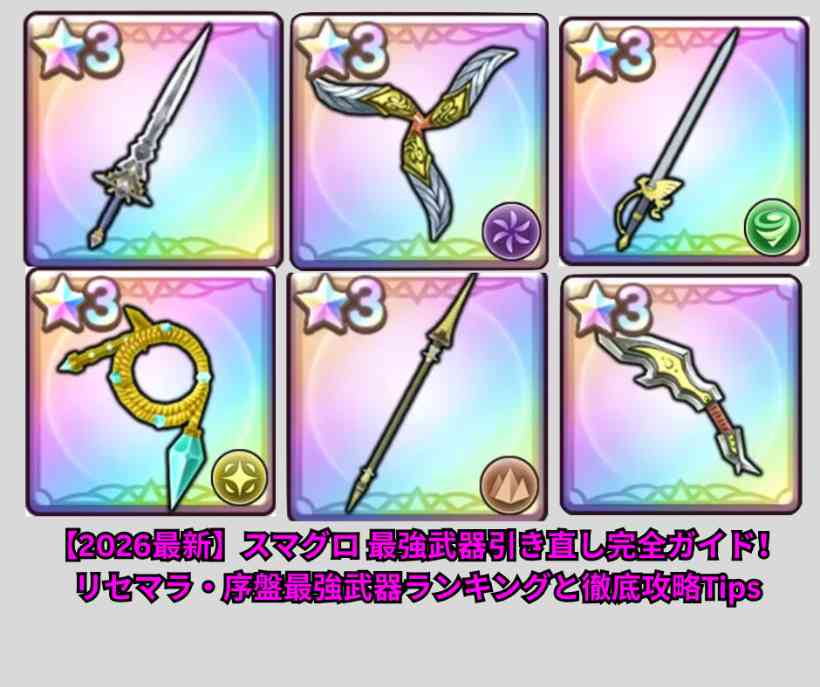 【2026最新】スマグロ 最強武器引き直し完全ガイド！リセマラ・序盤最強武器ランキングと徹底攻略Tips