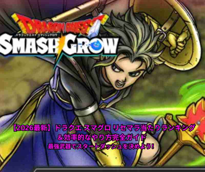 【2026最新】ドラクエ スマグロ リセマラ当たりランキング＆効率的なやり方完全ガイド 最強武器でスタートダッシュを決めよう！