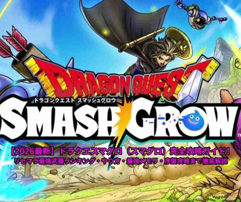 【2026最新】ドラクエスマグロ（スマグロ）完全攻略ガイド！リセマラ最強武器ランキング・やり方・最強メモリ・序盤攻略まで徹底解説