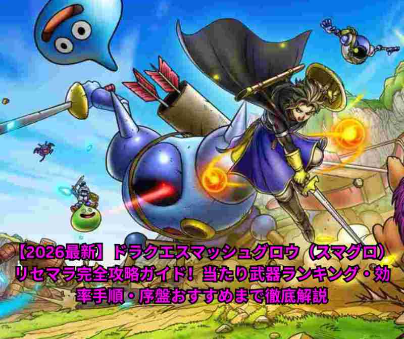 【2026最新】ドラクエスマッシュグロウ（スマグロ）リセマラ完全攻略ガイド！当たり武器ランキング・効率手順・序盤おすすめまで徹底解説