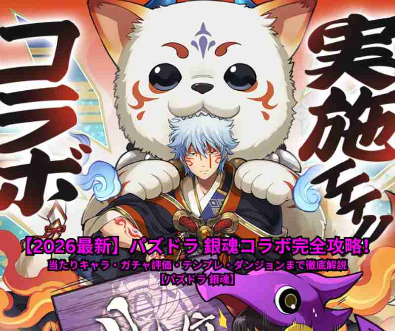 【2026最新】パズドラ 銀魂コラボ完全攻略！当たりキャラ・ガチャ評価・テンプレ・ダンジョンまで徹底解説【パズドラ 銀魂】