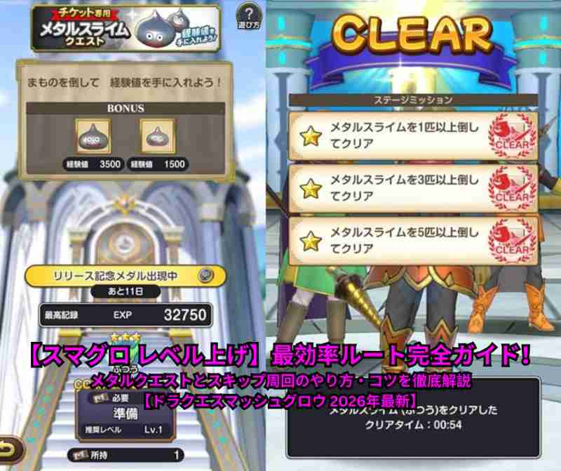 【スマグロ レベル上げ】最効率ルート完全ガイド！メタルクエストとスキップ周回のやり方・コツを徹底解説【ドラクエスマッシュグロウ 2026年最新】