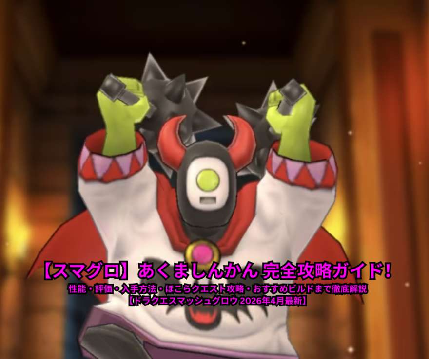 【スマグロ】あくましんかん 完全攻略ガイド！性能・評価・入手方法・ほこらクエスト攻略・おすすめビルドまで徹底解説【ドラクエスマッシュグロウ 2026年4月最新】