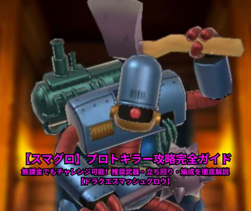 【スマグロ】プロトキラー攻略完全ガイド｜無課金でもチャレンジ可能！推奨武器・立ち回り・編成を徹底解説【ドラクエスマッシュグロウ】