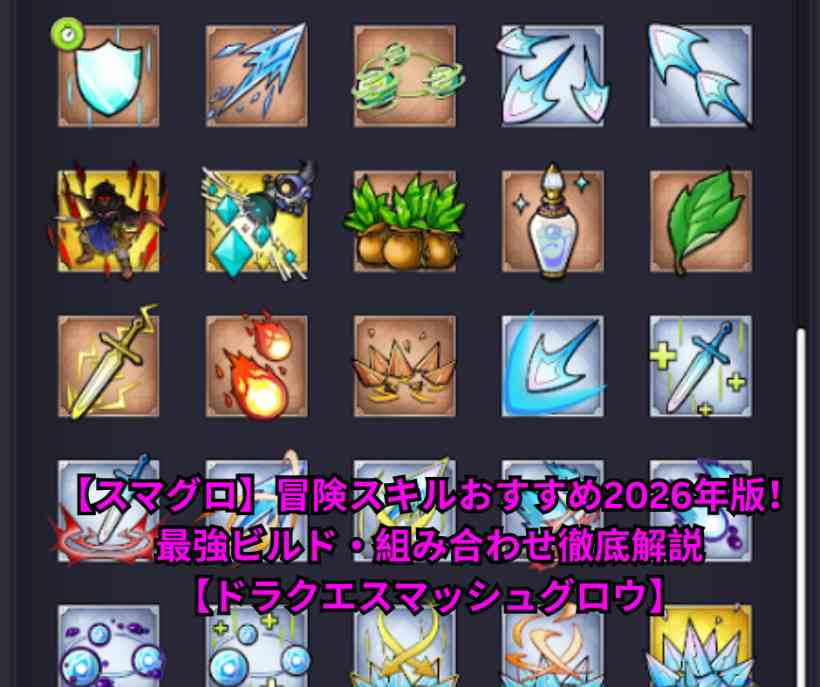 【スマグロ】冒険スキルおすすめ2026年版！最強ビルド・組み合わせ徹底解説【ドラクエスマッシュグロウ】