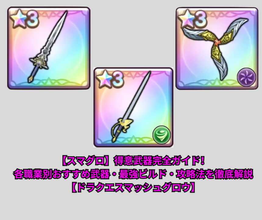 【スマグロ】得意武器完全ガイド！各職業別おすすめ武器・最強ビルド・攻略法を徹底解説【ドラクエスマッシュグロウ】