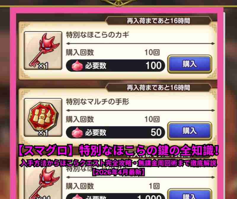 【スマグロ】特別なほこらの鍵の全知識！入手方法からほこらクエスト完全攻略・無課金周回術まで徹底解説【2026年4月最新】