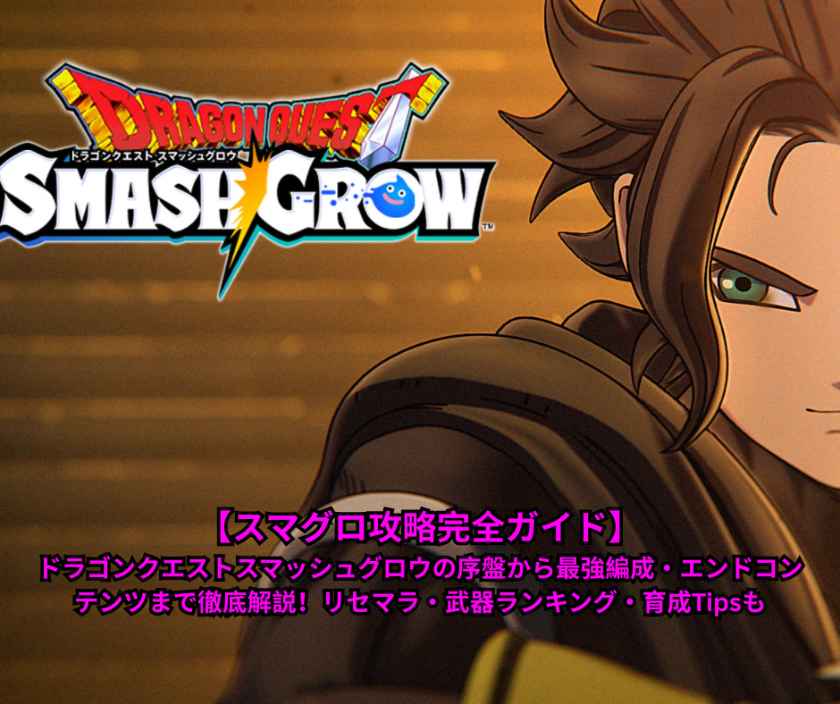 【スマグロ攻略完全ガイド】ドラゴンクエストスマッシュグロウの序盤から最強編成・エンドコンテンツまで徹底解説！リセマラ・武器ランキング・育成Tipsも