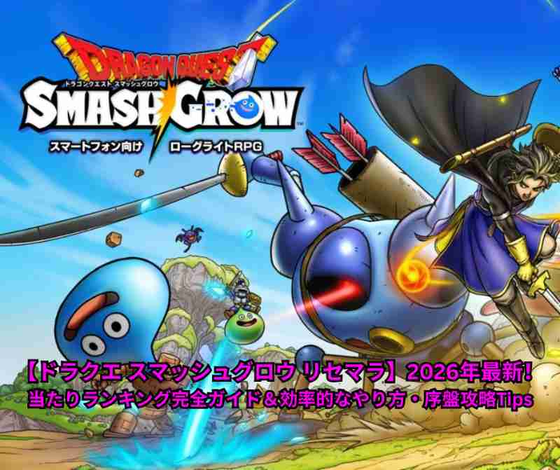 【ドラクエ スマッシュグロウ リセマラ】2026年最新！当たりランキング完全ガイド＆効率的なやり方・序盤攻略Tips
