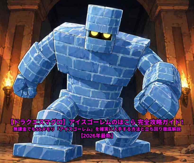 【ドラクエスマグロ】アイスゴーレムのほこら 完全攻略ガイド！無課金でもSSメモリ「アイスゴーレム」を確実に入手する方法と立ち回り徹底解説【2026年最新】