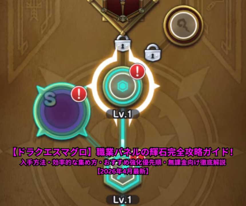 【ドラクエスマグロ】職業パネルの輝石完全攻略ガイド！入手方法・効率的な集め方・おすすめ強化優先順・無課金向け徹底解説【2026年4月最新】