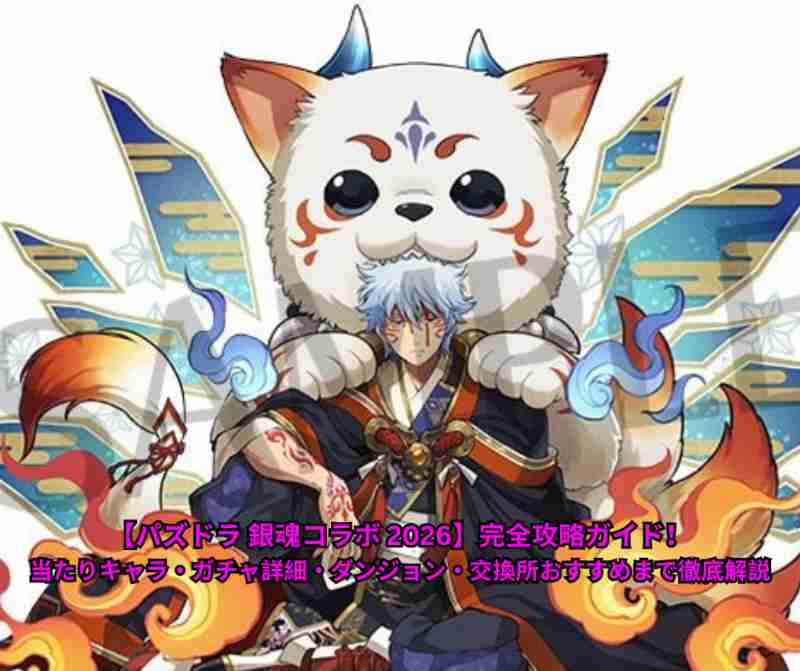 【パズドラ 銀魂コラボ 2026】完全攻略ガイド！当たりキャラ・ガチャ詳細・ダンジョン・交換所おすすめまで徹底解説