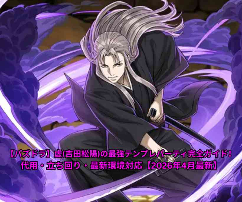 【パズドラ】虚(吉田松陽)の最強テンプレパーティ完全ガイド！代用・立ち回り・最新環境対応【2026年4月最新】