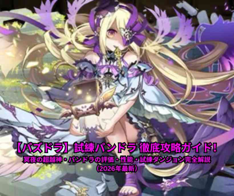 【パズドラ】試練パンドラ 徹底攻略ガイド！冥夜の超越神・パンドラの評価・性能・試練ダンジョン完全解説（2026年最新）