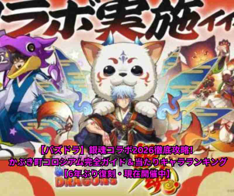 【パズドラ】銀魂コラボ2026徹底攻略！ かぶき町コロシアム完全ガイド＆当たりキャラランキング【6年ぶり復刻・現在開催中】