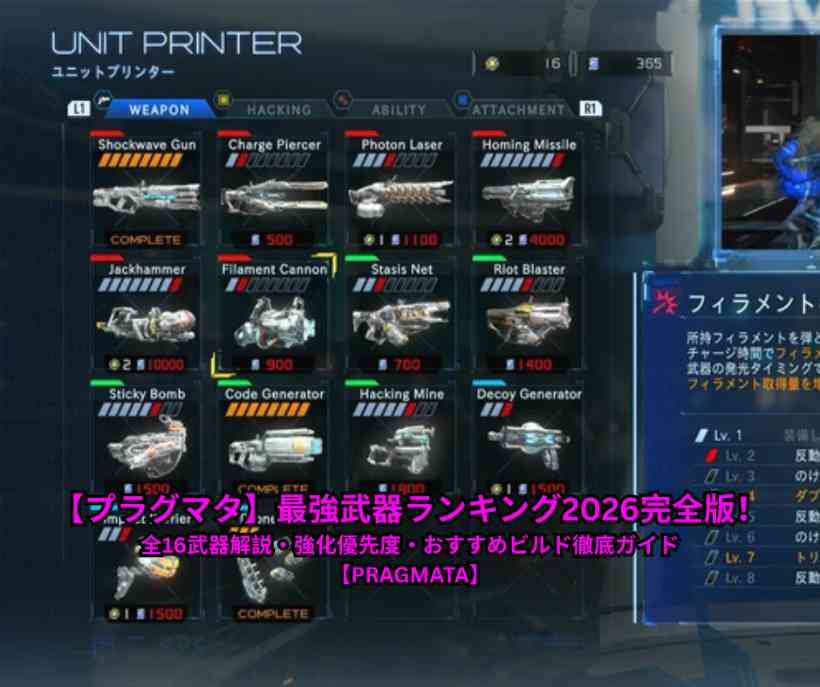 【プラグマタ】最強武器ランキング2026完全版！全16武器解説・強化優先度・おすすめビルド徹底ガイド【PRAGMATA】