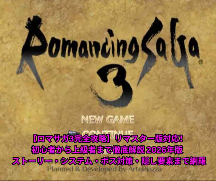 【ロマサガ3完全攻略】リマスター版対応！初心者から上級者まで徹底解説 2026年版 ストーリー・システム・ボス対策・隠し要素まで網羅