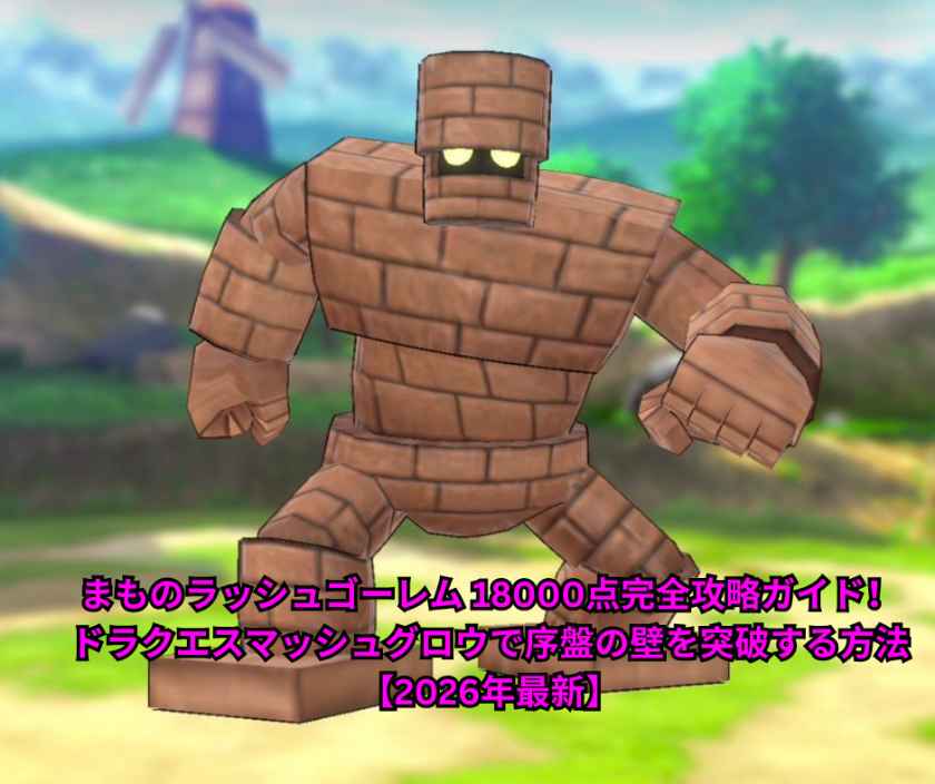 まものラッシュゴーレム 18000点完全攻略ガイド！ドラクエスマッシュグロウで序盤の壁を突破する方法【2026年最新】