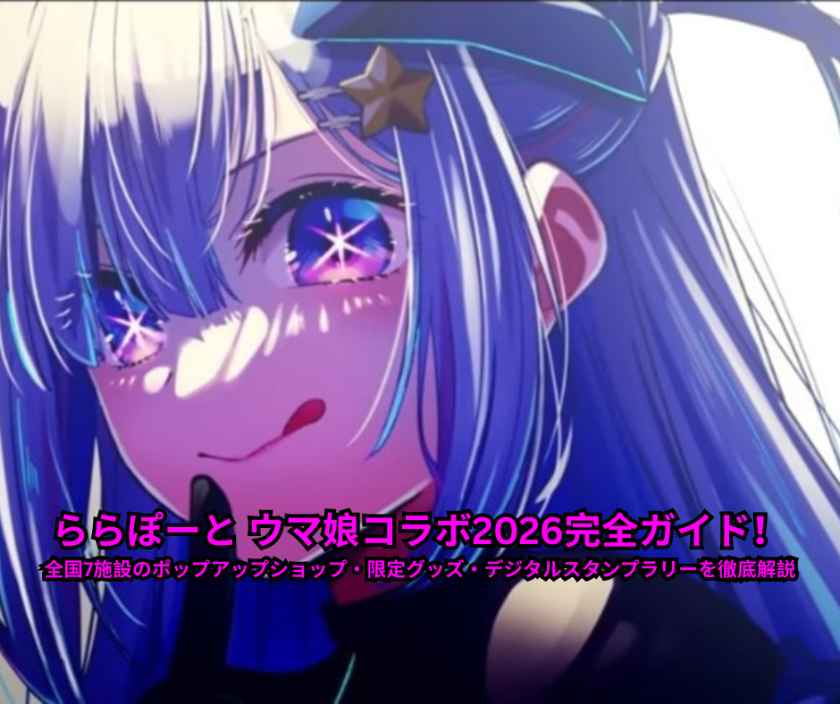 ららぽーと ウマ娘コラボ2026完全ガイド！全国7施設のポップアップショップ・限定グッズ・デジタルスタンプラリーを徹底解説