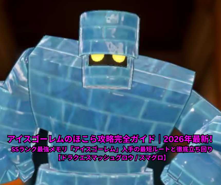 アイスゴーレムのほこら攻略完全ガイド｜2026年最新！SSランク最強メモリ「アイスゴーレム」入手の最短ルートと徹底立ち回り【ドラクエスマッシュグロウ スマグロ】