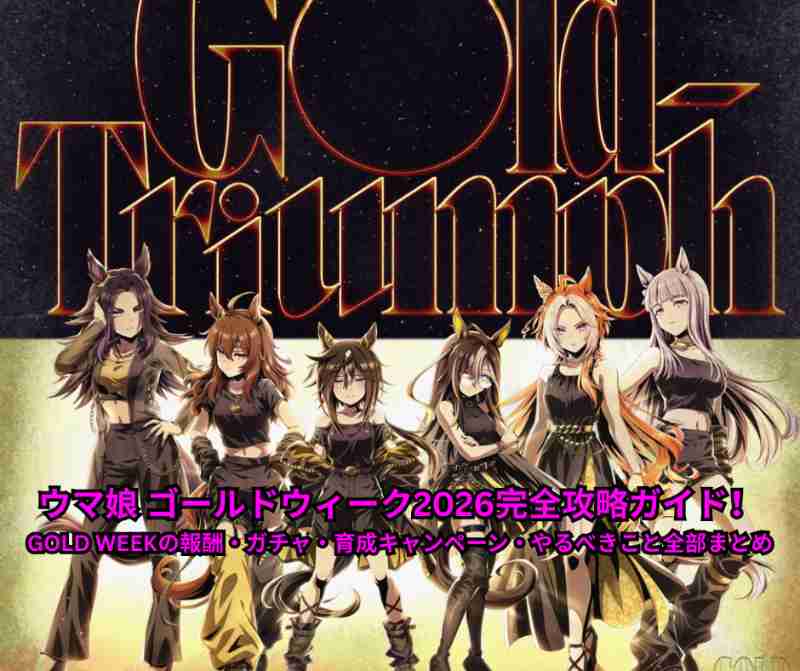 ウマ娘 ゴールドウィーク2026完全攻略ガイド！GOLD WEEKの報酬・ガチャ・育成キャンペーン・やるべきこと全部まとめ