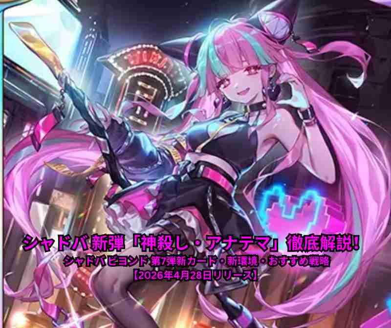シャドバ 新弾「神殺し・アナテマ」徹底解説！ シャドバ ビヨンド 第7弾新カード・新環境・おすすめ戦略【2026年4月28日リリース】