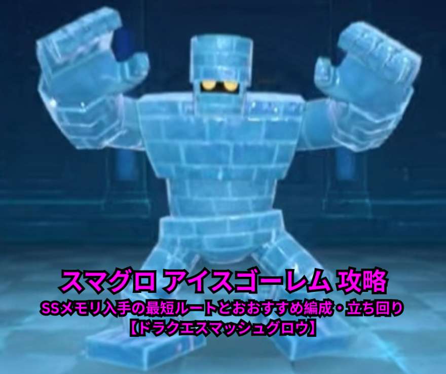 スマグロ アイスゴーレム 攻略完全ガイド｜SSメモリ入手の最短ルートとおおすすめ編成・立ち回り【ドラクエスマッシュグロウ】