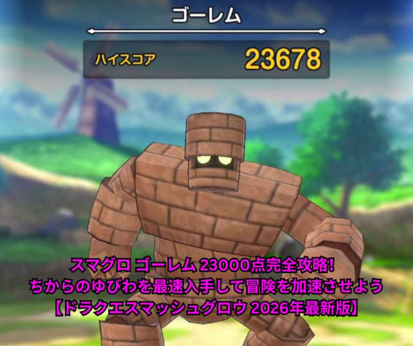 スマグロ ゴーレム 23000点完全攻略！ちからのゆびわを最速入手して冒険を加速させよう【ドラクエスマッシュグロウ 2026年最新版】