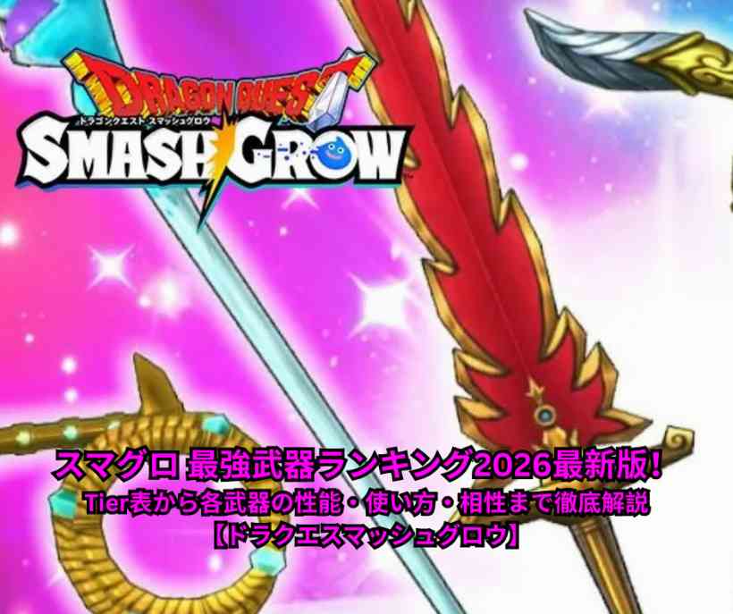 スマグロ 最強武器ランキング2026最新版！Tier表から各武器の性能・使い方・相性まで徹底解説【ドラクエスマッシュグロウ】