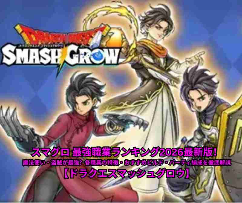 スマグロ 最強職業ランキング2026最新版！魔法使い・盗賊が最強？各職業の特徴・おすすめビルド・パーティ編成を徹底解説【ドラクエスマッシュグロウ】
