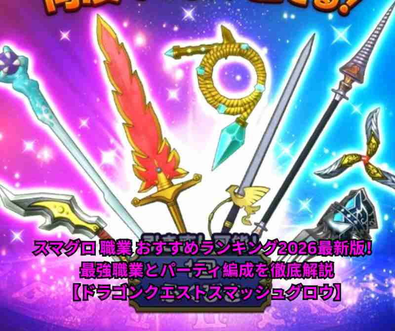 スマグロ 職業 おすすめランキング2026最新版！最強職業とパーティ編成を徹底解説【ドラゴンクエストスマッシュグロウ】