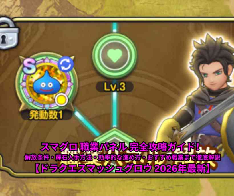 スマグロ 職業パネル 完全攻略ガイド！解放条件・輝石入手方法・効率的な進め方・おすすめ職業まで徹底解説【ドラクエスマッシュグロウ 2026年最新】